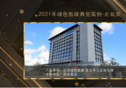 台达入选生态环境部2021年绿色低碳典型案例【附台达变频器备品备件推荐】