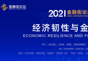 刘鹤副总理在2021年金融街论坛年会开幕式上的书面致辞
