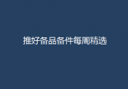 推好自动化成平台备品备件每周精选