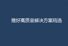 推好高质量解决方案精选