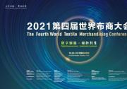 数字赋能，绿色共生，第四届世界布商大会探寻全球纺织产业发展新方向