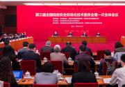 第三届全国信息安全标准化技术委员会 第一次全体会议在京召开