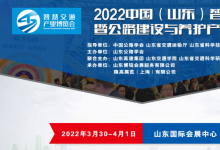 2022中国（山东）智慧交通暨公路建设与养护产业博览会
