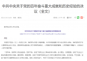 中共中央关于党的百年奋斗重大成就和历史经验的决议（全文）