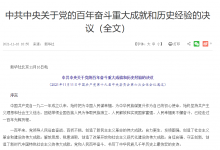 中共中央关于党的百年奋斗重大成就和历史经验的决议（全文）