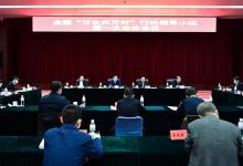 全国“万企兴万村”行动领导小组召开第一次全体会议