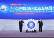 2021中国5G+工业互联网大会（二）：大会隆重开幕、 落户湖北项目总投资超485亿元、重要成果发布