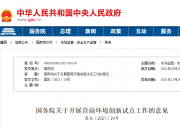 动感优化营商环境：国务院关于开展营商环境创新试点工作的意见