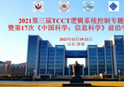 2021 第三届 TCCT 逻辑系统控制专题大会暨第 17 次 《中国科学：信息科学》前沿学术沙龙顺利召开