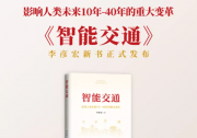 首次系统性地提出中国智能交通领域六大创新理念和模式：李彦宏《智能交通》一书出版