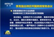 李克强：严格执行《保障中小企业款项支付条例》部署清理拖欠中小企业账款
