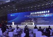 2021世界智能制造大会上的先进自动化科技（二）：开幕式上隆重发布《2021世界智能制造十大科技进展》、《2021中国智能制造十大科技进展》