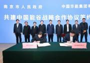 共建中国能谷战略合作协议签约仪式在京举行   许昆林、舒印彪、夏心旻、邓建玲、陈建刚等共同见证