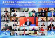 李克强出席“全球首席执行官委员会”对话会
