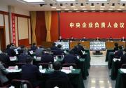 中央企业负责人会议在京召开 贯彻新发展理念 推进高质量发展 为稳定宏观经济大盘作出国资央企更大贡献