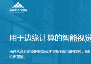 推新出好：安霸新推5纳米的8K 人工智能视觉芯片CV5亮相深圳安博会