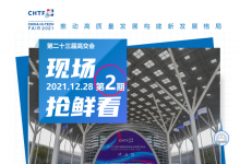 高交会上的自动化科技（一）： 覃伟中宣布开幕 大连展团中的自动化科技