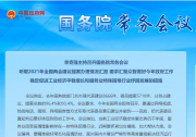 李克强主持召开国务院常务会议：工业和服务业在经济发展和稳定就业中起着骨干支撑作用