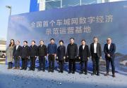阳泉高质量发展新优势：全国首个车城网数字经济示范运营基地启动