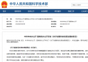 推动科技向善、造福人类：《关于加强科技伦理治理的意见》印发