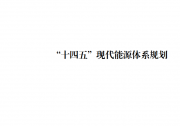 《“十四五”现代能源体系规划》中的自动化科技企业商机