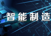 市场监管总局标准技术管理司信息技术与自动化标准处刘大山处长出席2022年首场智能制造标准宣贯会