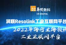 2022自动化科技企业品牌观察(八）：华润数科润联Resolink工业互联网平台入选2022年工信部双跨平台