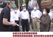 孙春兰在北京调研指导疫情防控工作：加快实现社会面清零  高校、商超等驻区单位要严格闭环管理 |北京疫情防控中的“自动化者”人文与自动化科技