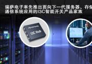 瑞萨电子2022自动化科技动态（十）：MIPI  I3C总线智能开关器件RG3MxxB12系列推出 实现基于机箱和机架系统的控制总线扩展