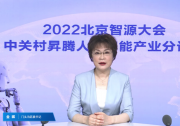 助力京西门头沟打造三个国家级产业创新高地|北京昇腾人工智能计算中心揭牌