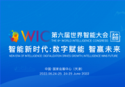 肖亚庆：推动人工智能创新发展 赋能制造业转型升级|第六届世界智能大会|肖亚庆：推动人工智能技术在融合应用中迭代升级