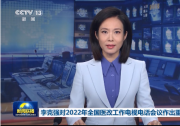 推动公立医院高质量发展|李克强对2022年全国医改工作电视电话会议作出重要批示|进一步做好中医药振兴发展、乡村医生队伍建设等工作