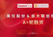 美仪获得6000万A+轮融资 | 推好自动化品牌观察