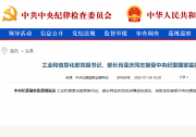 工业和信息化部党组书记、部长肖亚庆同志接受中央纪委国家监委审查调查