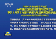 中共中央政治局召开会议 习近平主持会议|坚定做好自己的事