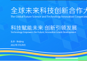 李克强：科技创新是人类社会发展进步的强大动力|李克强向全球未来科技创新合作大会致贺信