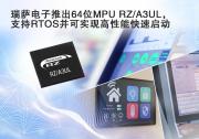瑞萨电子推出微处理器产品群、支持实时操作系统|瑞萨电子与自动化科技动态2022（十六）