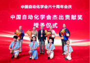 中国自动化学会六十周年会庆隆重举行|“中国自动化学会六十周年杰出贡献奖”隆重表彰12位科学家