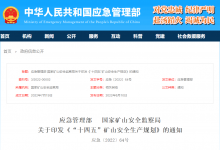 安全生产与自动化科技：应急管理部  国家矿山安全监察局印发《“十四五”矿山安全生产规划》