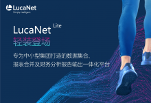 蓝科一体化财务智能平台轻量版轻装登场|以统一的数据实现全面的自动化，提供可靠的决策支撑