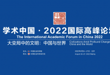 黄坤明：加强文明交流互鉴 深化文明相处之道|“学术中国·2022”国际高峰论坛