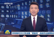 李克强批示：质量是立业之本、强国之基，事关民生福祉|2022年全国“质量月”活动