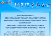 部署加力支持就业创业的政策|李克强主持召开国务院常务会议