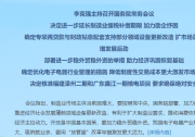 李克强主持召开国务院常务会议 决定进一步延长制造业缓税补缴期限 确定优化电子电器行业管理的措施