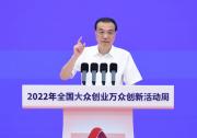 李克强：双创就是要聚众智汇众力，更大激发市场活力和社会创造力|全国大众创业万众创新活动周
