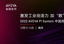 激发工业创造力，加“数”前行|2022 AVEVA PI System 中国用户大会将在南京举办