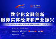中国银行柯建勋：数字技术赋能 助力中小微企业发展 |《银行家》杂志社成功主办“2022中国金融创新论坛暨中国金融创新成果线上发布会”