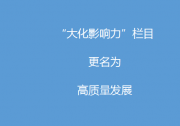自动化网“大化影响力”栏目更名为“高质量发展”