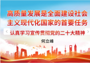 何立峰：高质量发展是全面建设社会主义现代化国家的首要任务|创新驱动发展战略与自动化科技