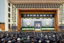 江泽民同志追悼大会在北京人民大会堂隆重举行 习近平致悼词